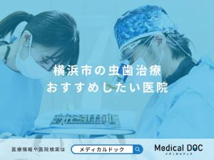 横浜市の虫歯治療 おすすめしたい医院