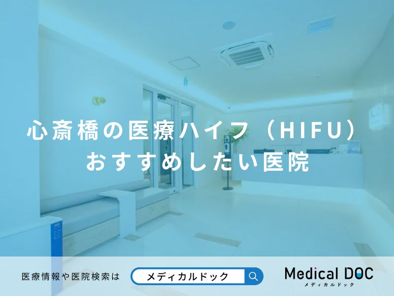 心斎橋の医療ハイフ(HIFU)おすすめしたい医院