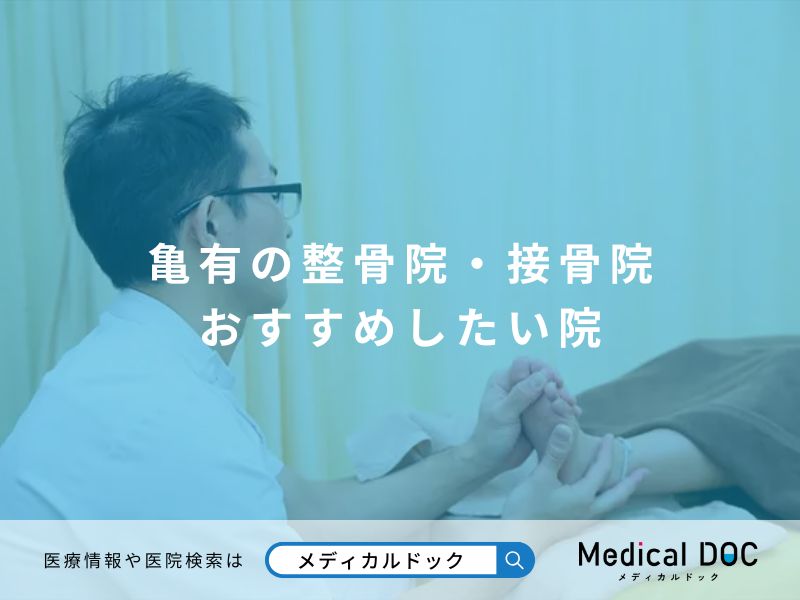 亀有の整骨院・接骨院 おすすめしたい院