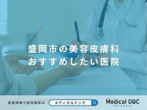 盛岡市の美容皮膚科 おすすめしたい医院