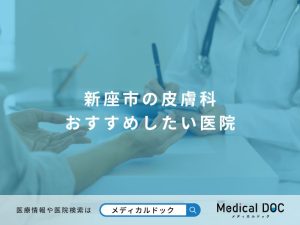 新座市の皮膚科 おすすめしたい医院