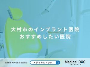 大村市のインプラント医院 おすすめしたい医院