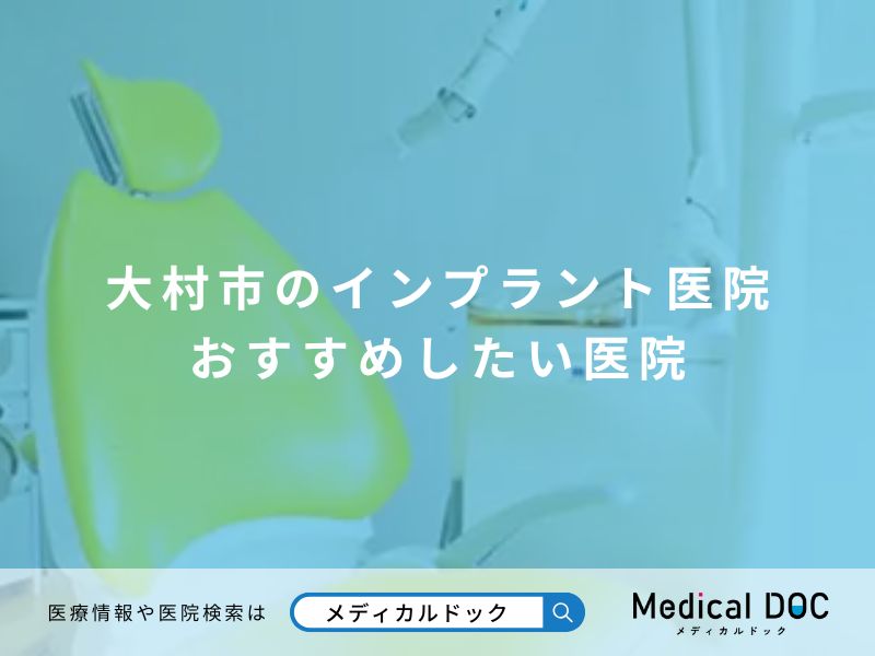 大村市のインプラント医院 おすすめしたい医院