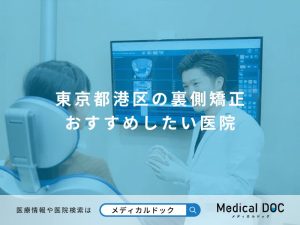 東京都港区の裏側矯正 おすすめしたい医院