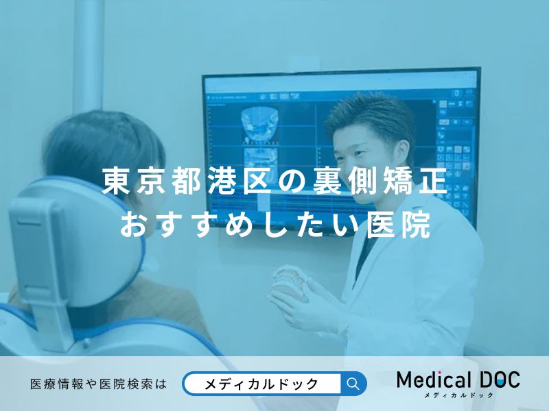 東京都港区の裏側矯正 おすすめしたい医院