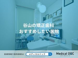 谷山の矯正歯科 おすすめしたい医院