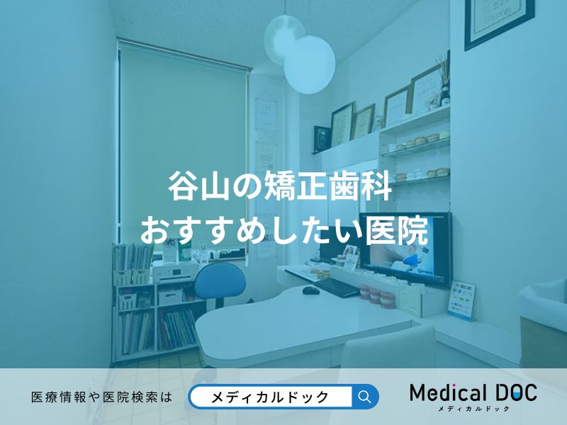 谷山の矯正歯科 おすすめしたい医院