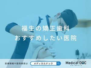 福生の矯正歯科 おすすめしたい医院