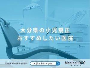 大分県の小児矯正 おすすめしたい医院