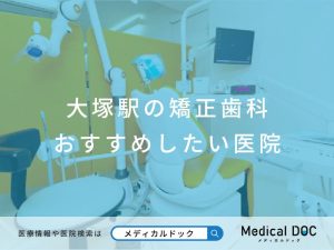 大塚駅の矯正歯科 おすすめしたい医院
