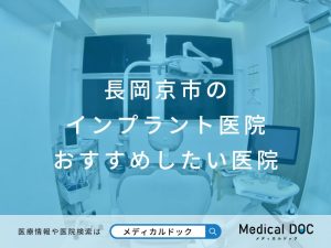長岡京市のインプラント医院 おすすめしたい医院