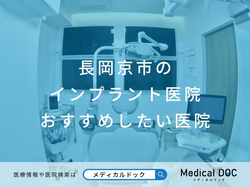 長岡京市のインプラント医院 おすすめしたい医院
