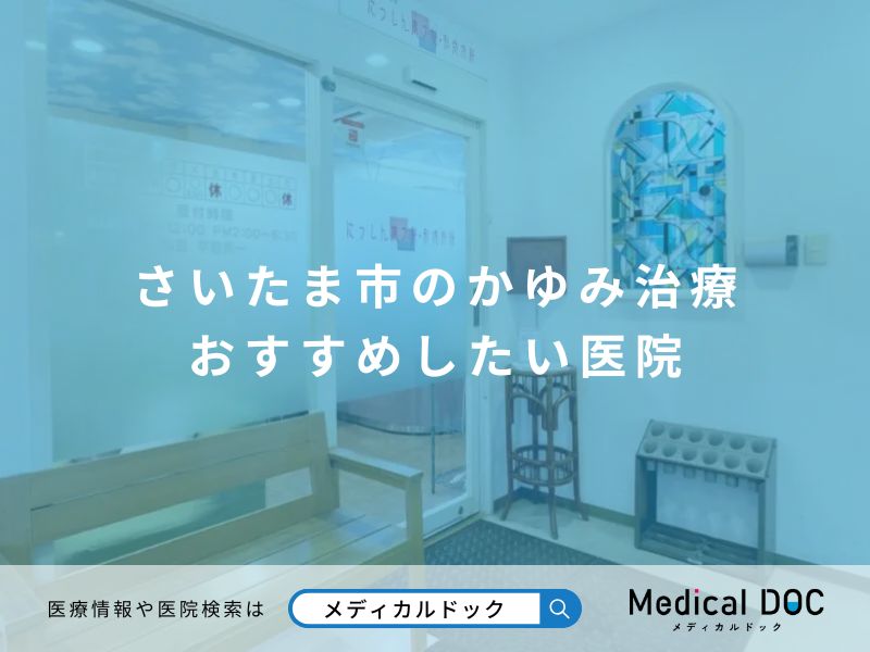 さいたま市のかゆみ治療 おすすめしたい医院