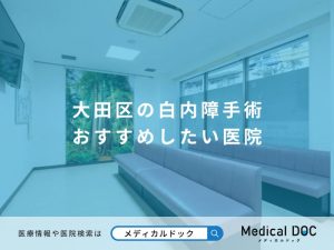 大田区の白内障手術 おすすめしたい医院