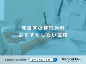 高津区の整形外科 おすすめしたい医院