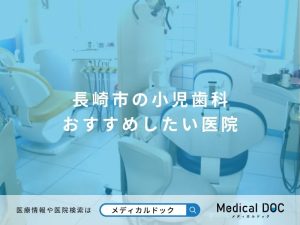 長崎市の小児歯科 おすすめしたい医院