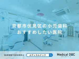 京都市伏見区の小児歯科 おすすめしたい医院