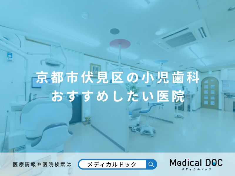京都市伏見区の小児歯科 おすすめしたい医院