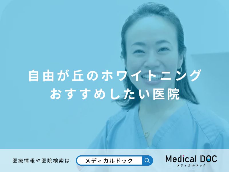 自由が丘のホワイトニング おすすめしたい医院