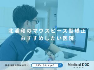 北浦和のマウスピース型矯正 おすすめしたい医院