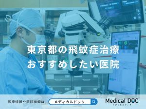 東京都の飛蚊症治療 おすすめしたい医院