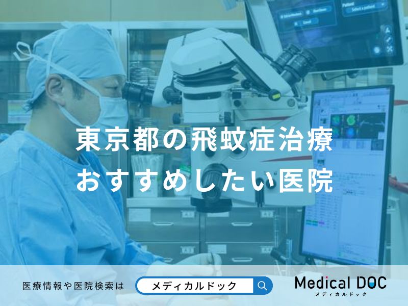 東京都の飛蚊症治療 おすすめしたい医院