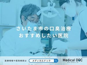 さいたま市の口臭治療 おすすめしたい医院