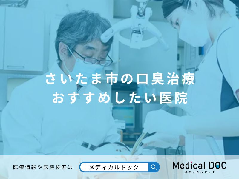 さいたま市の口臭治療 おすすめしたい医院