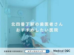 北四番丁駅の歯医者さん おすすめしたい医院