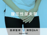 「腹圧性尿失禁」とは？尿漏れの原因やトレーニング法を医師が解説！