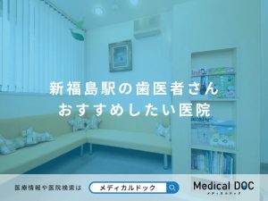 新福島駅の歯医者さん おすすめしたい医院