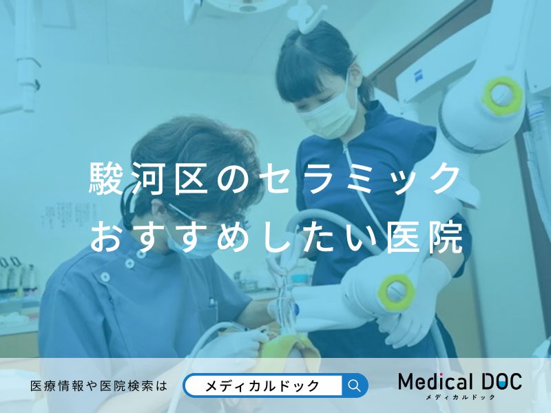 駿河区のセラミック おすすめしたい医院