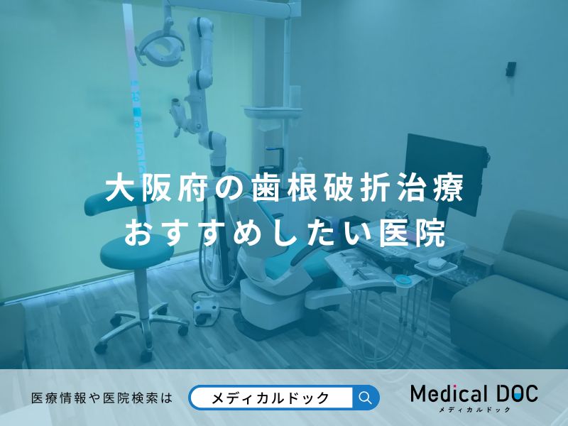 大阪府の歯根破折治療 おすすめしたい医院