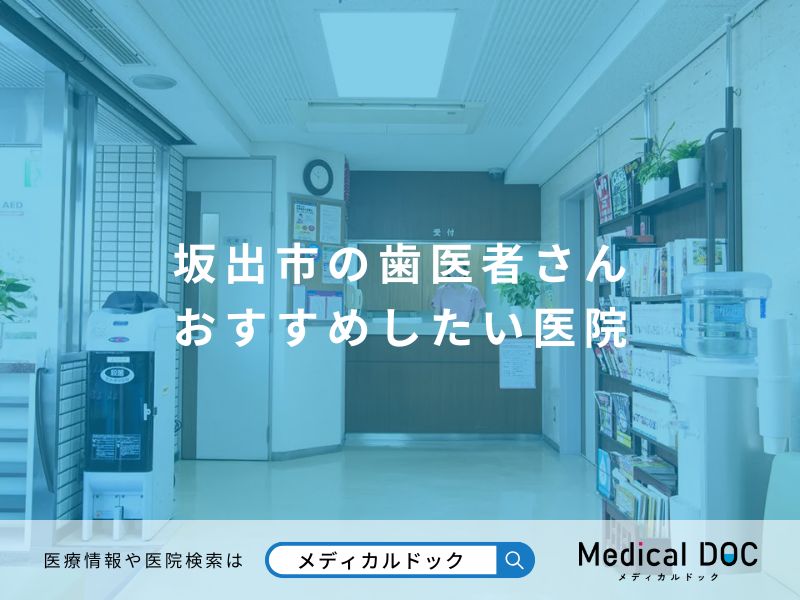 坂出市の歯医者さん おすすめしたい医院