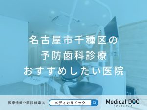 名古屋市千種区の予防歯科診療 おすすめしたい医院