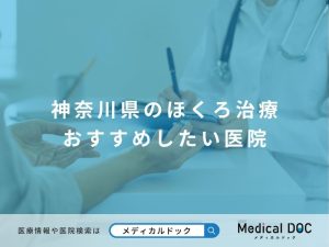 神奈川県のほくろ治療 おすすめしたい医院