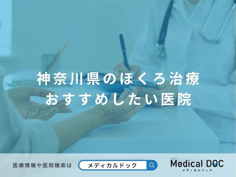 神奈川県のほくろ治療 おすすめしたい医院