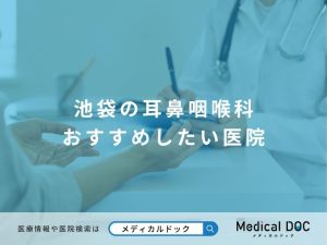 池袋の耳鼻咽喉科 おすすめしたい医院