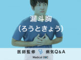 「漏斗胸」とはどのような病気かご存じですか？症状や原因など医師が解説！