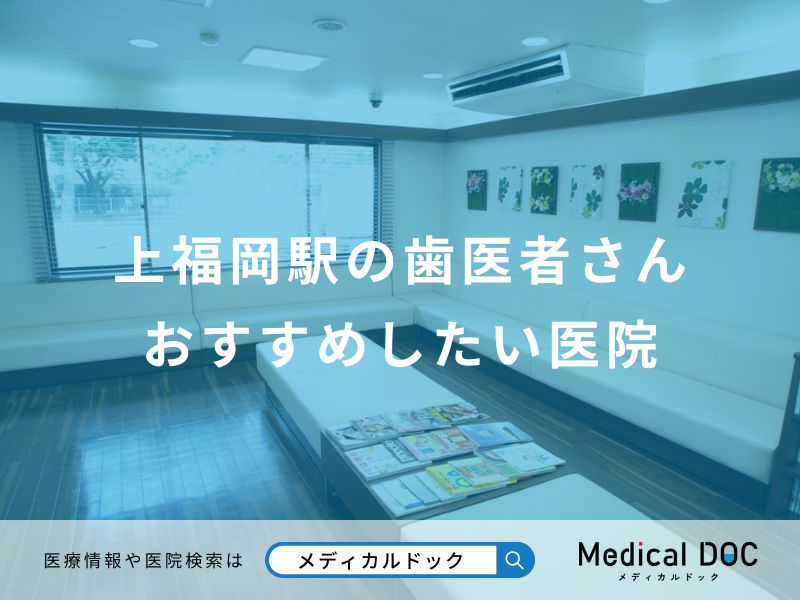 上福岡駅の歯医者さんおすすめしたい医院