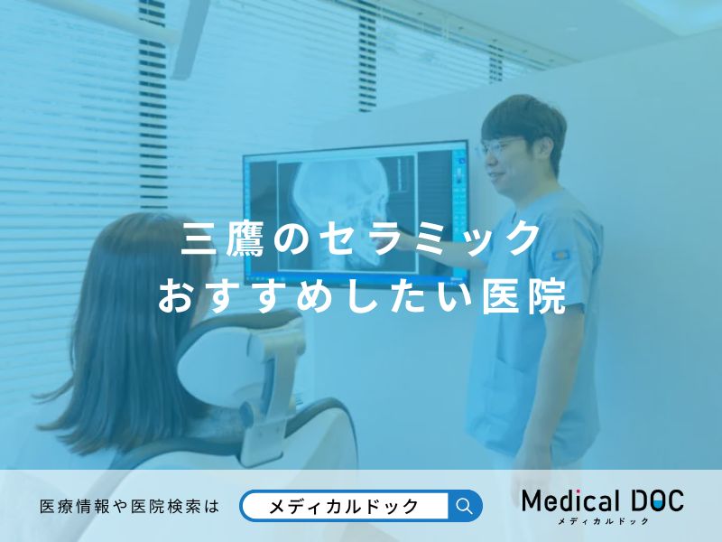 三鷹のセラミック おすすめしたい医院