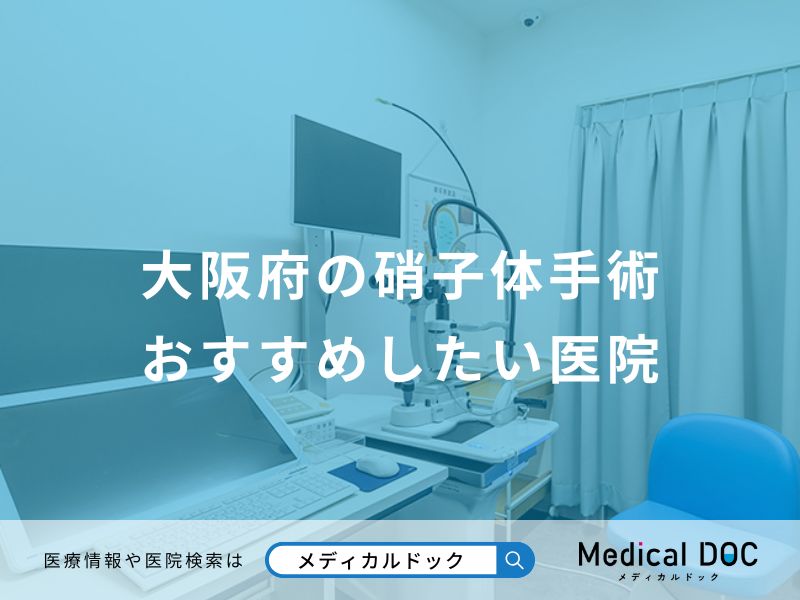 大阪府の硝子体手術 おすすめしたい医院