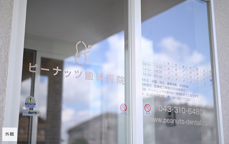 ピーナッツ歯科医院