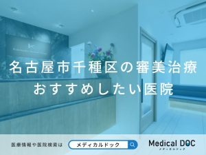 名古屋市千種区の審美治療 おすすめしたい医院