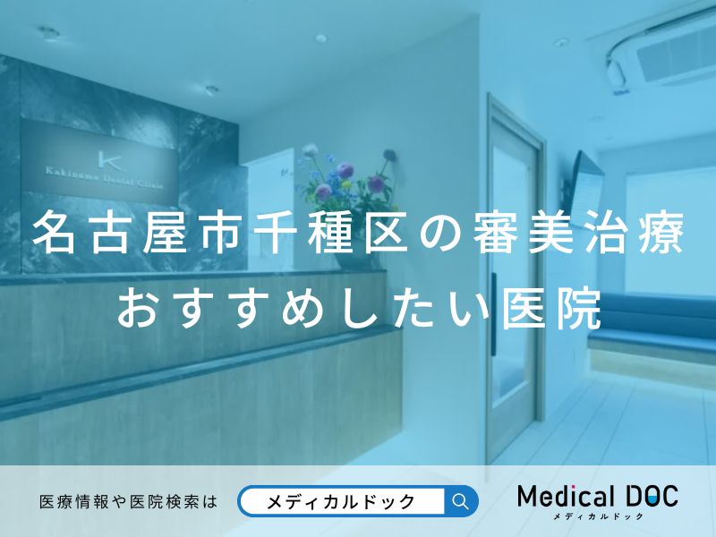 名古屋市千種区の審美治療 おすすめしたい医院