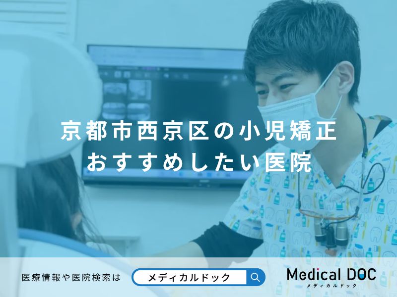 京都市西京区の小児矯正 おすすめしたい医院