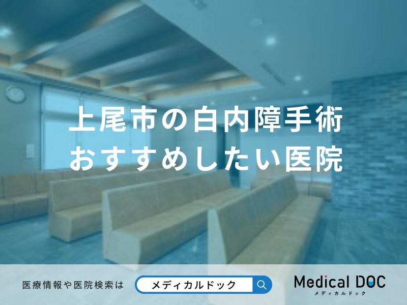 上尾市の白内障手術 おすすめしたい医院
