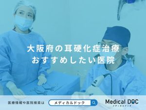 大阪府の耳硬化症治療 おすすめしたい医院