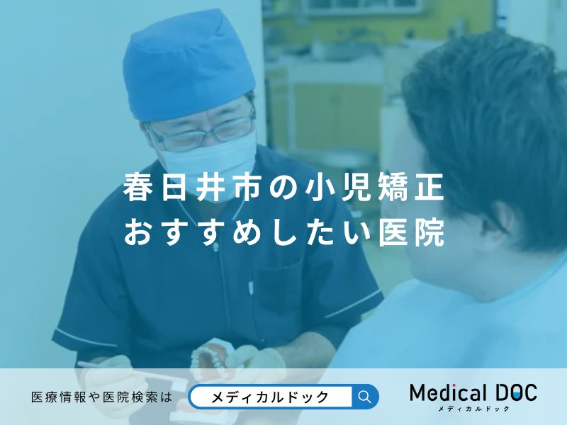 春日井市の小児矯正 おすすめしたい医院