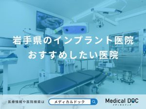 岩手県のインプラント医院 おすすめしたい医院